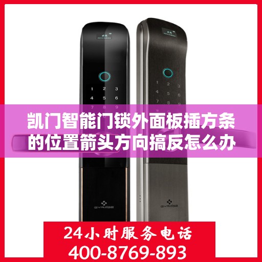 凯门智能门锁外面板插方条的位置箭头方向搞反怎么办？，凯门智能门锁外面板插方条箭头方向错误解决方案
