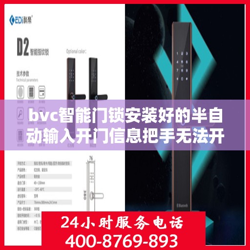 bvc智能门锁安装好的半自动输入开门信息把手无法开门怎么办？，bvc智能门锁安装后把手无法开门问题解析与解决方案