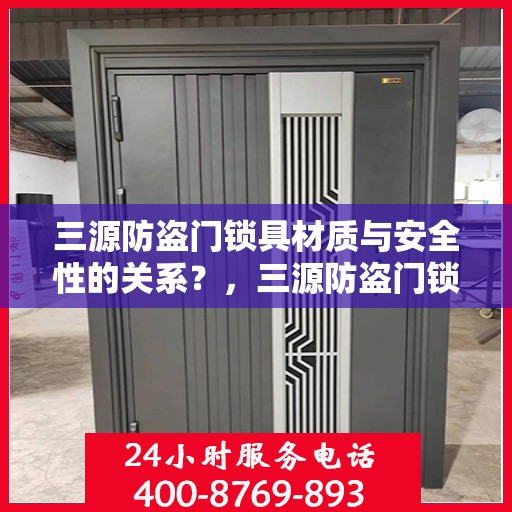 三源防盗门锁具材质与安全性的关系？，三源防盗门锁具材质与安全性能深度解析