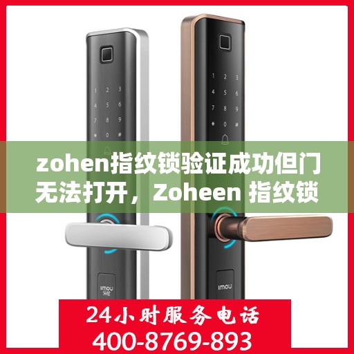 zohen指纹锁验证成功但门无法打开，Zoheen 指纹锁，验证成功但门无法打开的解决方法