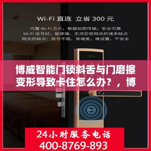 博威智能门锁斜舌与门磨擦变形导致卡住怎么办？，博威智能门锁斜舌变形卡住问题解析与解决方案