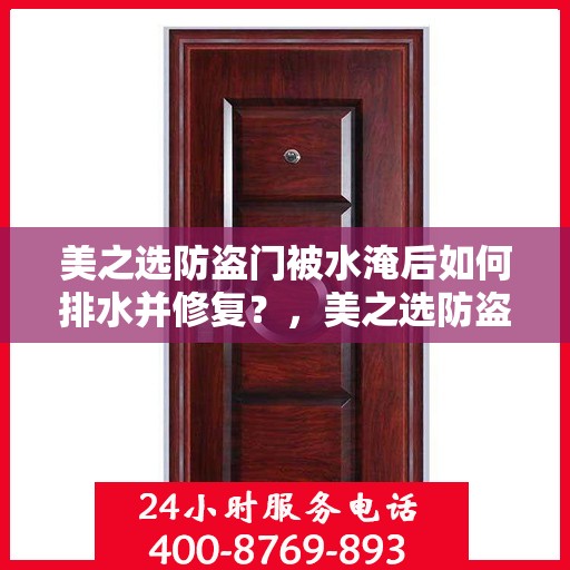 美之选防盗门被水淹后如何排水并修复？，美之选防盗门水淹后的排水与修复指南