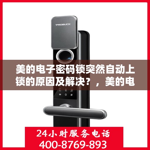 美的电子密码锁突然自动上锁的原因及解决？，美的电子密码锁自动上锁原因解析与解决之道