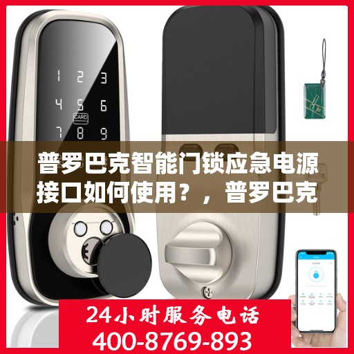 普罗巴克智能门锁应急电源接口如何使用？，普罗巴克智能门锁应急电源接口的正确使用方法