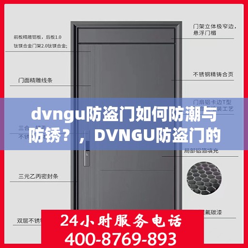 dvngu防盗门如何防潮与防锈？，DVNGU防盗门的防潮与防锈攻略，保护家门远离潮湿与锈迹的秘诀！