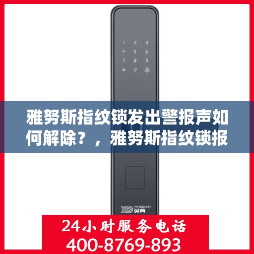 雅努斯指纹锁发出警报声如何解除？，雅努斯指纹锁报警怎么解除