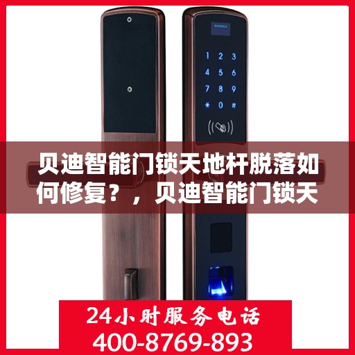 贝迪智能门锁天地杆脱落如何修复？，贝迪智能门锁天地杆脱落修复指南，专业解决方案揭秘