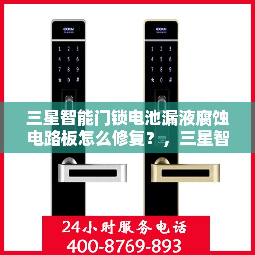 三星智能门锁电池漏液腐蚀电路板怎么修复？，三星智能门锁电池漏液腐蚀电路板的维修方法