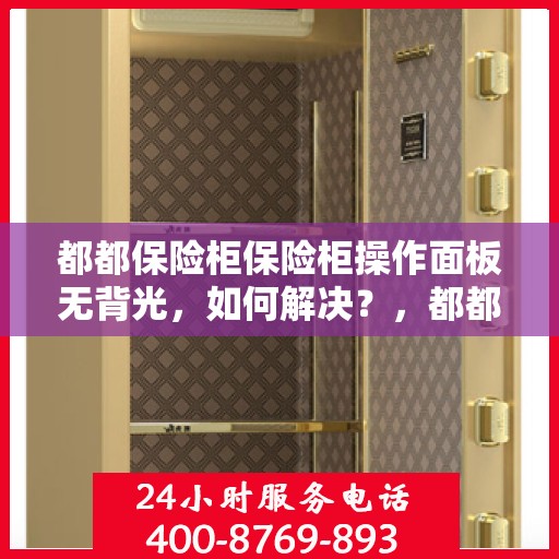 都都保险柜保险柜操作面板无背光，如何解决？，都都保险柜操作面板无背光问题解决方案指南