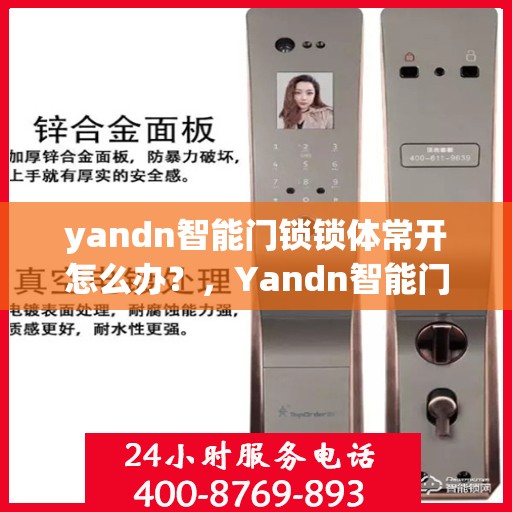yandn智能门锁锁体常开怎么办？，Yandn智能门锁锁体常开解决方案探讨