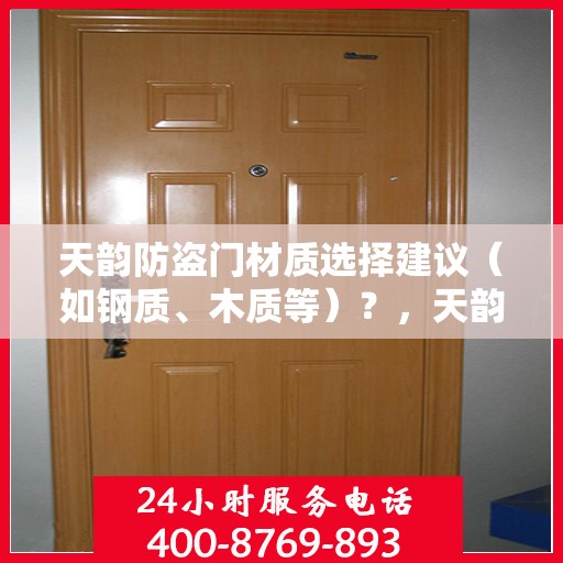 天韵防盗门材质选择建议（如钢质、木质等）？，天韵防盗门材质解析，钢质与木质的选择建议及考量因素