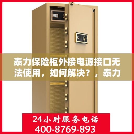 泰力保险柜外接电源接口无法使用，如何解决？，泰力保险柜电源接口故障解析与解决方案