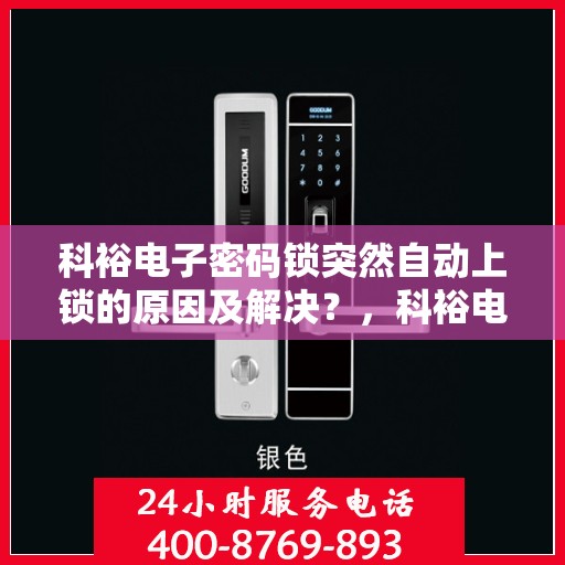 科裕电子密码锁突然自动上锁的原因及解决？，科裕电子密码锁自动上锁的常见原因及应对措施
