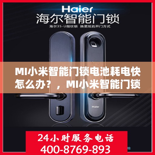 MI小米智能门锁电池耗电快怎么办？，MI小米智能门锁电池耗电快？解决方法大解析！