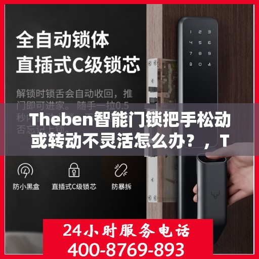 Theben智能门锁把手松动或转动不灵活怎么办？，Theben智能门锁把手松动及转动不灵活问题解析与解决方案