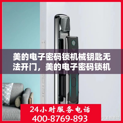 美的电子密码锁机械钥匙无法开门，美的电子密码锁机械钥匙失灵，如何解决问题？