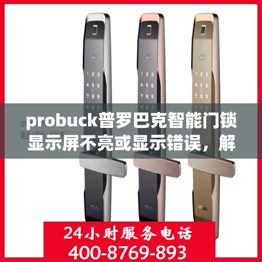 probuck普罗巴克智能门锁显示屏不亮或显示错误，解决Probuck普罗巴克智能门锁屏幕不亮或显示错误的方法