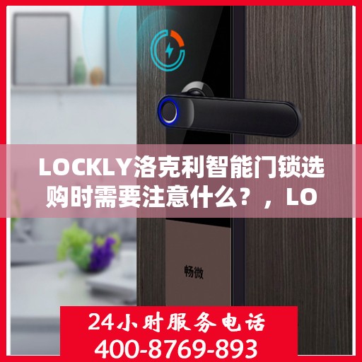 LOCKLY洛克利智能门锁选购时需要注意什么？，LOCKLY洛克利智能门锁选购指南，选购时需要注意的关键点