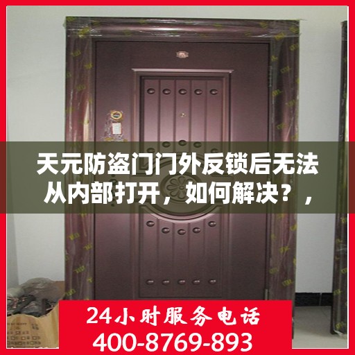 天元防盗门门外反锁后无法从内部打开，如何解决？，天元防盗门反锁后内外互锁问题解析与解决方案