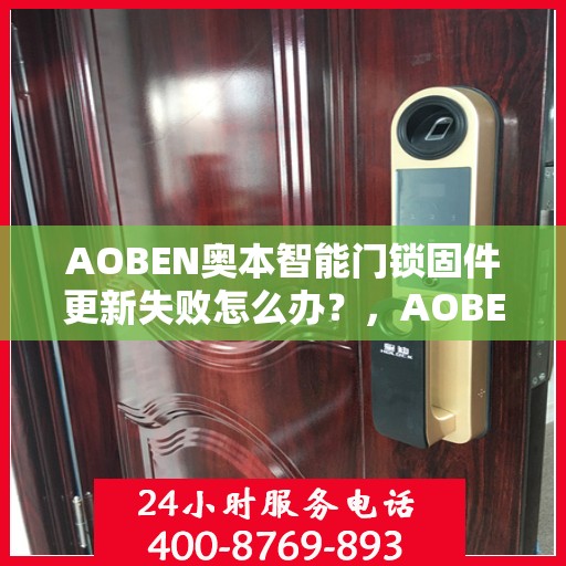 AOBEN奥本智能门锁固件更新失败怎么办？，AOBEN奥本智能门锁固件更新失败的解决方案