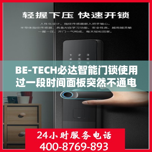 BE-TECH必达智能门锁使用过一段时间面板突然不通电了怎么办？，BE-TECH必达智能门锁面板不通电解决方案探讨