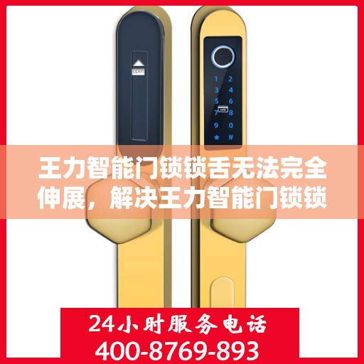 王力智能门锁锁舌无法完全伸展，解决王力智能门锁锁舌无法完全伸展的问题