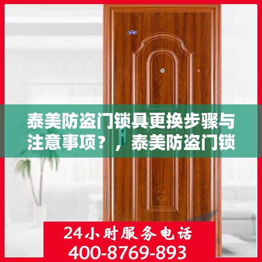 泰美防盗门锁具更换步骤与注意事项？，泰美防盗门锁具更换全攻略，步骤详解与注意事项须知