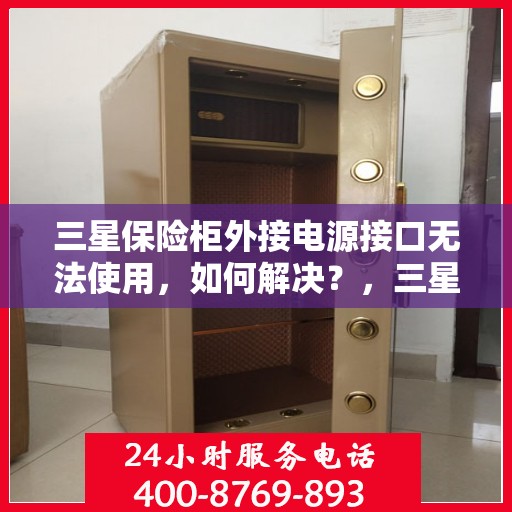 三星保险柜外接电源接口无法使用，如何解决？，三星保险柜电源接口故障解析与解决方案