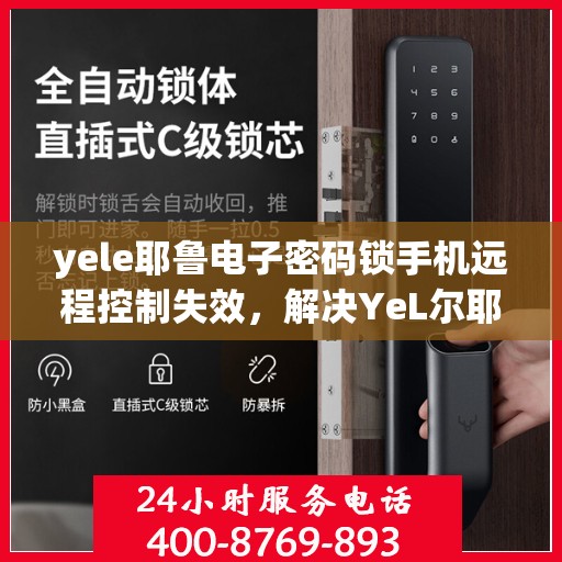 yele耶鲁电子密码锁手机远程控制失效，解决YeL尔耶鲁电子密码锁手机远程控制失效问题指南