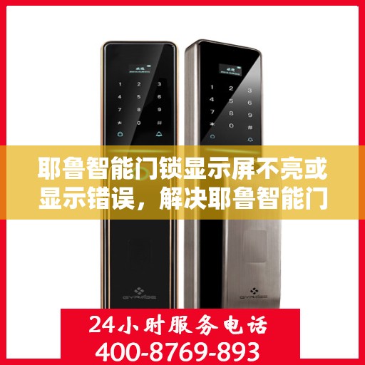 耶鲁智能门锁显示屏不亮或显示错误，解决耶鲁智能门锁显示屏不亮或显示错误的方法