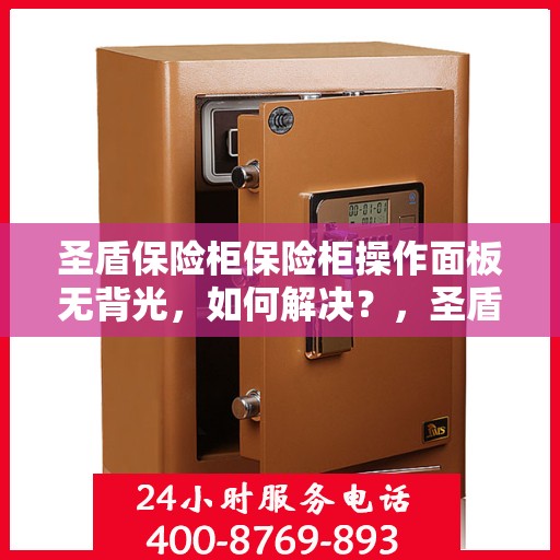圣盾保险柜保险柜操作面板无背光，如何解决？，圣盾保险柜操作面板无背光问题解决方案探讨