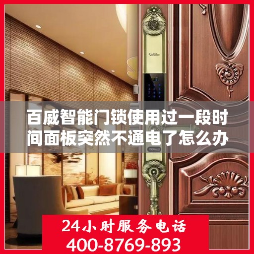 百威智能门锁使用过一段时间面板突然不通电了怎么办？，百威智能门锁面板不通电解决方案探究