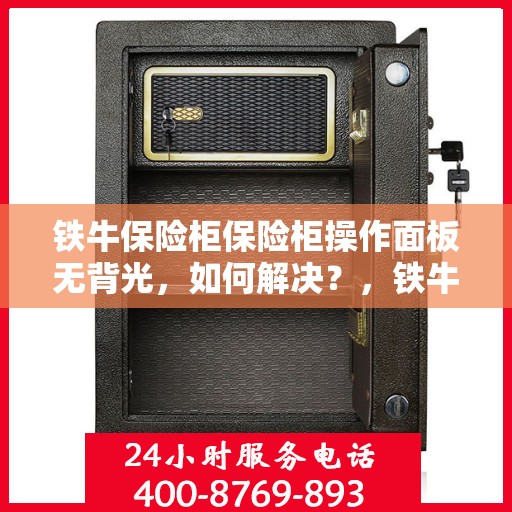 铁牛保险柜保险柜操作面板无背光，如何解决？，铁牛保险柜操作面板无背光问题解决方案探讨