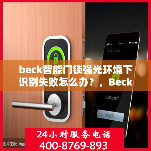 beck智能门锁强光环境下识别失败怎么办？，Beck智能门锁强光环境下的识别问题解析与解决方案
