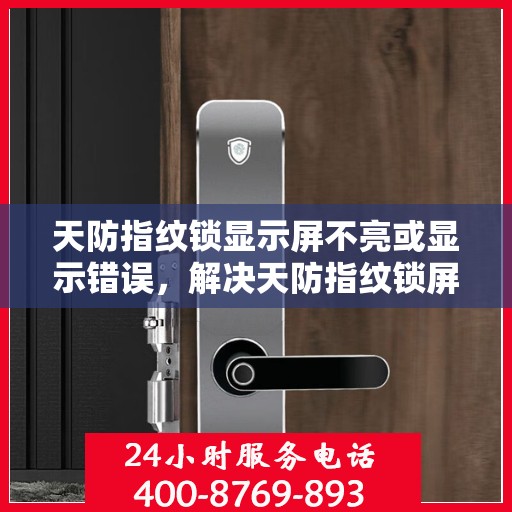 天防指纹锁显示屏不亮或显示错误，解决天防指纹锁屏幕不亮或显示错误的方法