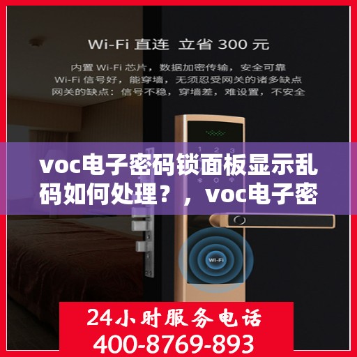 voc电子密码锁面板显示乱码如何处理？，voc电子密码锁无法显示数字问题的解决办法