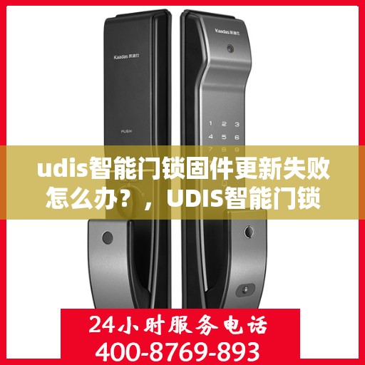 udis智能门锁固件更新失败怎么办？，UDIS智能门锁固件更新失败的解决指南