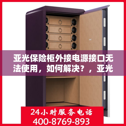 亚光保险柜外接电源接口无法使用，如何解决？，亚光保险柜电源接口故障解析与解决方案