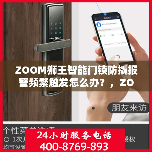 ZOOM狮王智能门锁防撬报警频繁触发怎么办？，ZOOM狮王智能门锁防撬报警频繁触发问题解析与解决方案