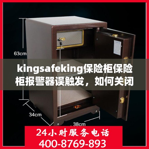 kingsafeking保险柜保险柜报警器误触发，如何关闭？，建议，Kingsafeking保险柜报警器误触发的解决方法