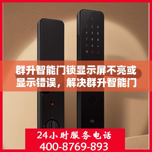 群升智能门锁显示屏不亮或显示错误，解决群升智能门锁显示屏不亮或显示错误的方法