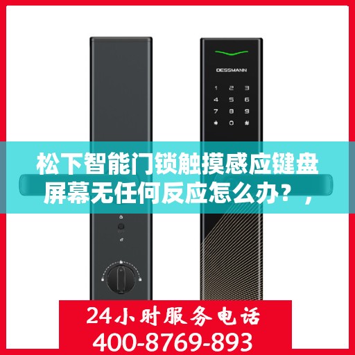 松下智能门锁触摸感应键盘屏幕无任何反应怎么办？，松下智能门锁触摸感应失灵问题解析与解决方案