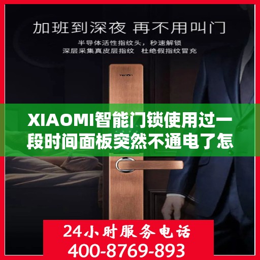XIAOMI智能门锁使用过一段时间面板突然不通电了怎么办？，小米智能门锁面板不通电的解决方法