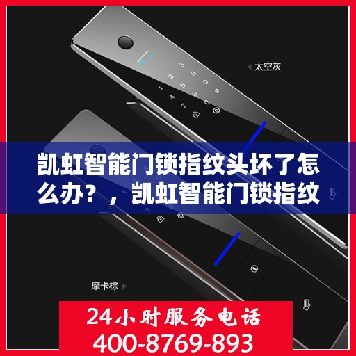 凯虹智能门锁指纹头坏了怎么办？，凯虹智能门锁指纹头故障处理指南，专业解决方案在这里！