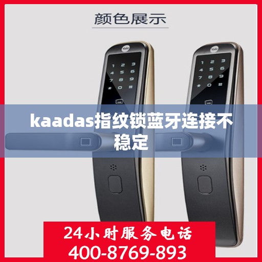 kaadas指纹锁蓝牙连接不稳定