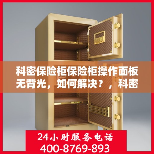 科密保险柜保险柜操作面板无背光，如何解决？，科密保险柜操作面板无背光问题解决方案