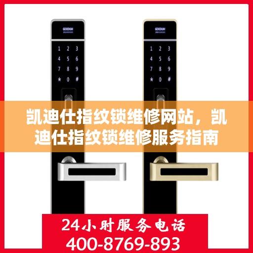 凯迪仕指纹锁维修网站，凯迪仕指纹锁维修服务指南