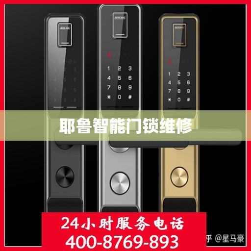 耶鲁智能门锁维修