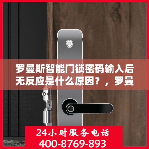 罗曼斯智能门锁密码输入后无反应是什么原因？，罗曼斯智能门锁密码输入后无反应的常见解决方法整理