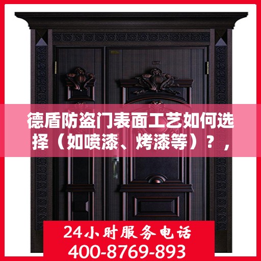 德盾防盗门表面工艺如何选择（如喷漆、烤漆等）？，德盾防盗门表面工艺解析，如何选择喷漆与烤漆工艺？